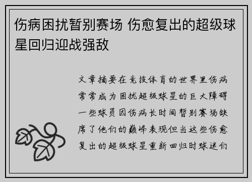 伤病困扰暂别赛场 伤愈复出的超级球星回归迎战强敌