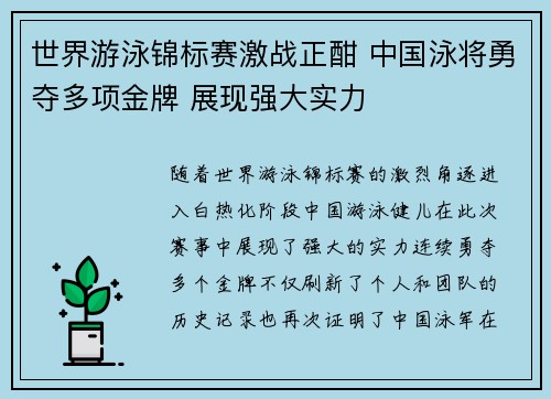 世界游泳锦标赛激战正酣 中国泳将勇夺多项金牌 展现强大实力