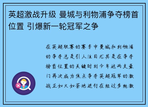 英超激战升级 曼城与利物浦争夺榜首位置 引爆新一轮冠军之争
