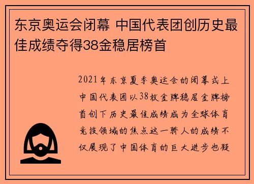 东京奥运会闭幕 中国代表团创历史最佳成绩夺得38金稳居榜首