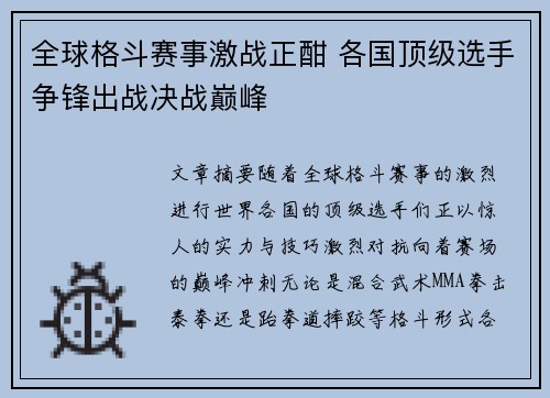 全球格斗赛事激战正酣 各国顶级选手争锋出战决战巅峰