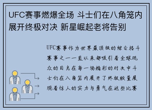 UFC赛事燃爆全场 斗士们在八角笼内展开终极对决 新星崛起老将告别