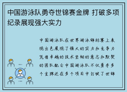 中国游泳队勇夺世锦赛金牌 打破多项纪录展现强大实力
