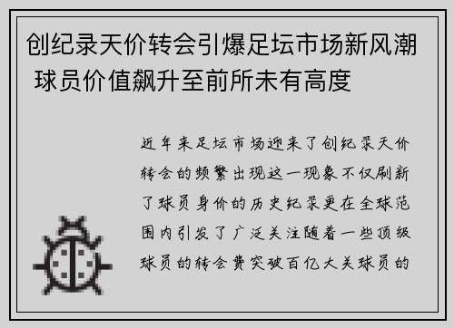 创纪录天价转会引爆足坛市场新风潮 球员价值飙升至前所未有高度