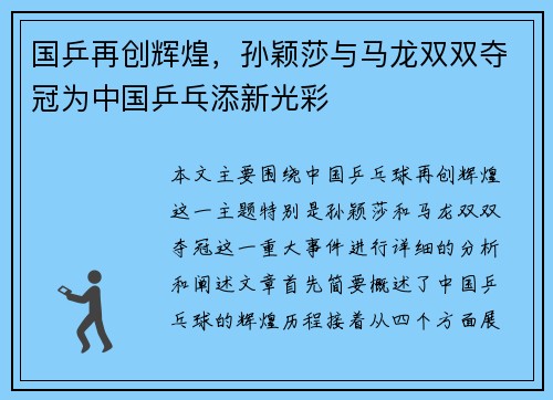 国乒再创辉煌，孙颖莎与马龙双双夺冠为中国乒乓添新光彩