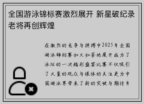 全国游泳锦标赛激烈展开 新星破纪录老将再创辉煌