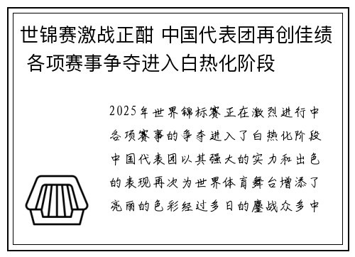 世锦赛激战正酣 中国代表团再创佳绩 各项赛事争夺进入白热化阶段