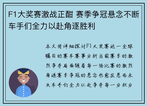 F1大奖赛激战正酣 赛季争冠悬念不断车手们全力以赴角逐胜利