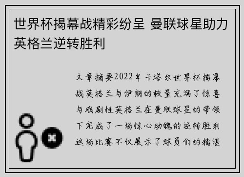 世界杯揭幕战精彩纷呈 曼联球星助力英格兰逆转胜利