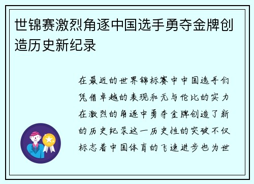 世锦赛激烈角逐中国选手勇夺金牌创造历史新纪录