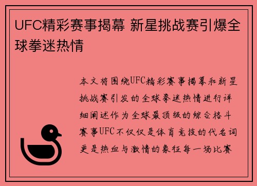 UFC精彩赛事揭幕 新星挑战赛引爆全球拳迷热情