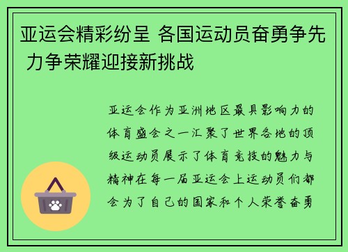 亚运会精彩纷呈 各国运动员奋勇争先 力争荣耀迎接新挑战