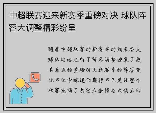 中超联赛迎来新赛季重磅对决 球队阵容大调整精彩纷呈
