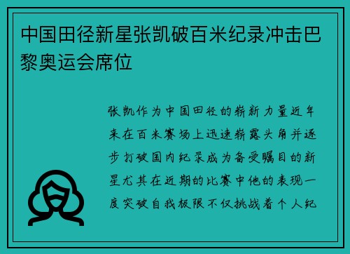 中国田径新星张凯破百米纪录冲击巴黎奥运会席位