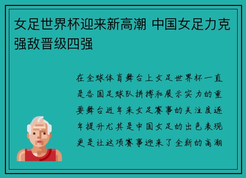 女足世界杯迎来新高潮 中国女足力克强敌晋级四强