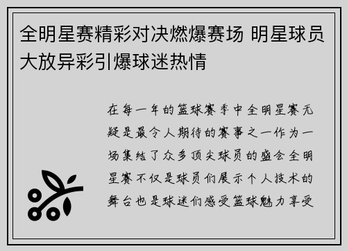 全明星赛精彩对决燃爆赛场 明星球员大放异彩引爆球迷热情