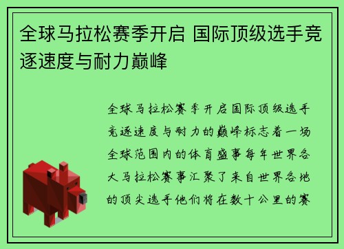 全球马拉松赛季开启 国际顶级选手竞逐速度与耐力巅峰