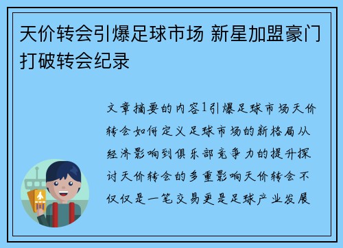 天价转会引爆足球市场 新星加盟豪门打破转会纪录