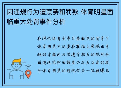 因违规行为遭禁赛和罚款 体育明星面临重大处罚事件分析