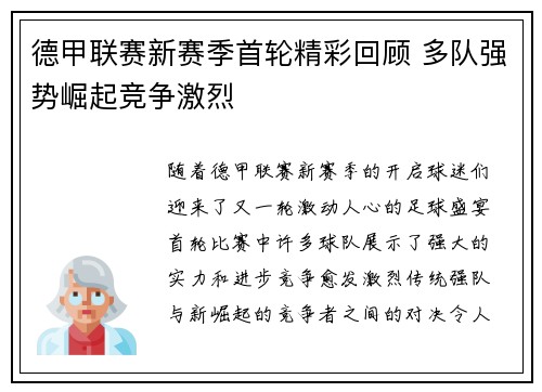 德甲联赛新赛季首轮精彩回顾 多队强势崛起竞争激烈