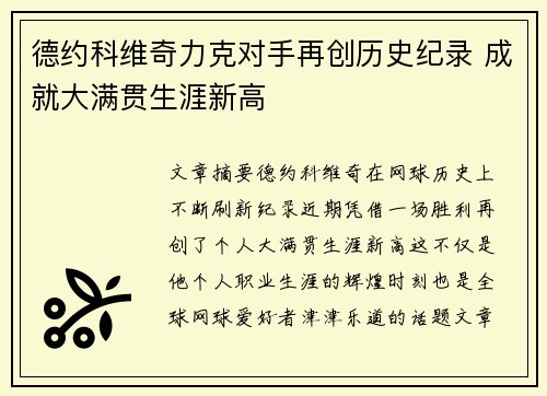 德约科维奇力克对手再创历史纪录 成就大满贯生涯新高