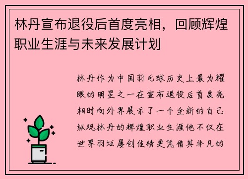 林丹宣布退役后首度亮相，回顾辉煌职业生涯与未来发展计划