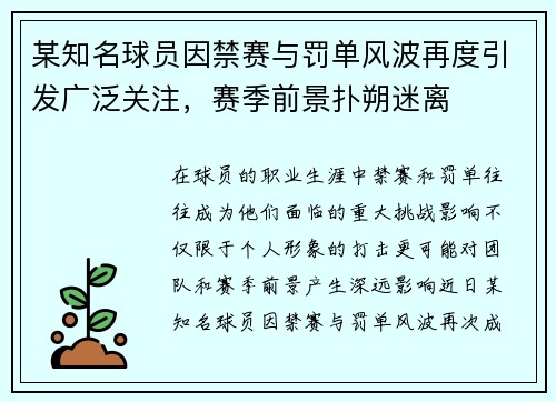 某知名球员因禁赛与罚单风波再度引发广泛关注，赛季前景扑朔迷离