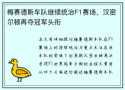 梅赛德斯车队继续统治F1赛场，汉密尔顿再夺冠军头衔