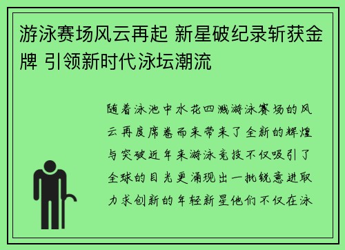 游泳赛场风云再起 新星破纪录斩获金牌 引领新时代泳坛潮流