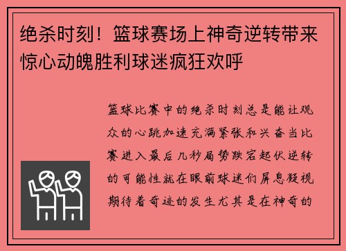 绝杀时刻！篮球赛场上神奇逆转带来惊心动魄胜利球迷疯狂欢呼