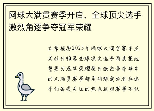 网球大满贯赛季开启，全球顶尖选手激烈角逐争夺冠军荣耀