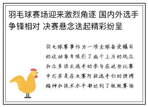 羽毛球赛场迎来激烈角逐 国内外选手争锋相对 决赛悬念迭起精彩纷呈