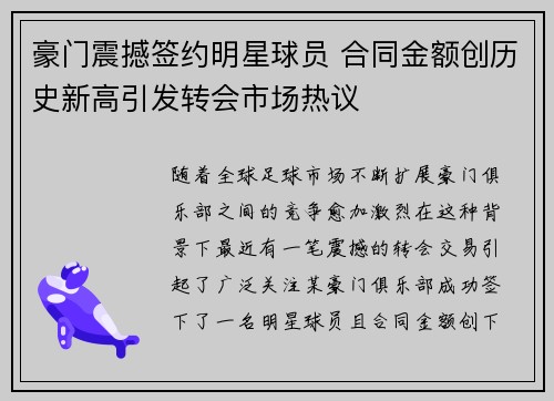 豪门震撼签约明星球员 合同金额创历史新高引发转会市场热议