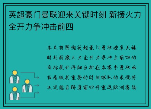 英超豪门曼联迎来关键时刻 新援火力全开力争冲击前四
