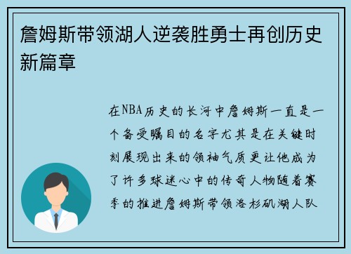 詹姆斯带领湖人逆袭胜勇士再创历史新篇章