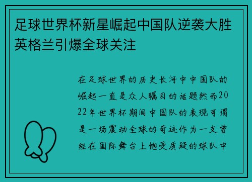 足球世界杯新星崛起中国队逆袭大胜英格兰引爆全球关注