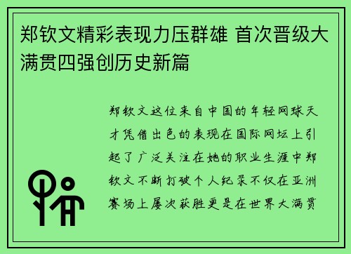 郑钦文精彩表现力压群雄 首次晋级大满贯四强创历史新篇
