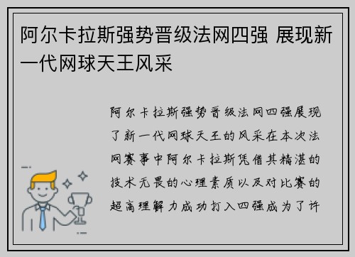 阿尔卡拉斯强势晋级法网四强 展现新一代网球天王风采