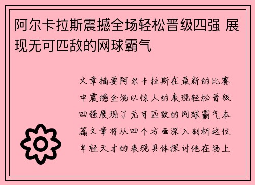 阿尔卡拉斯震撼全场轻松晋级四强 展现无可匹敌的网球霸气