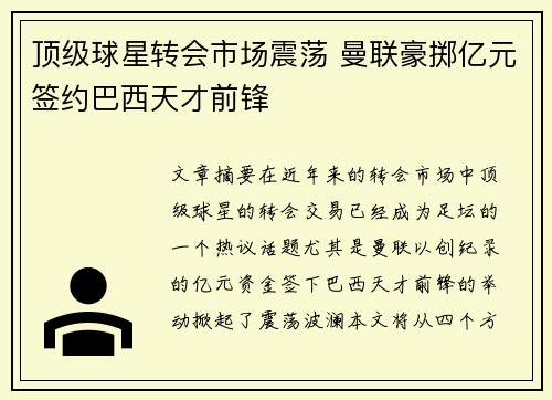 顶级球星转会市场震荡 曼联豪掷亿元签约巴西天才前锋