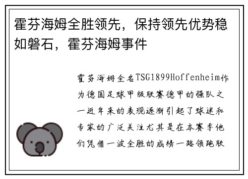 霍芬海姆全胜领先，保持领先优势稳如磐石，霍芬海姆事件