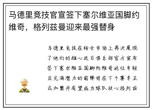 马德里竞技官宣签下塞尔维亚国脚约维奇，格列兹曼迎来最强替身