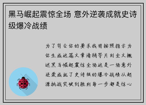 黑马崛起震惊全场 意外逆袭成就史诗级爆冷战绩