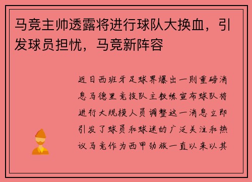 马竞主帅透露将进行球队大换血，引发球员担忧，马竞新阵容