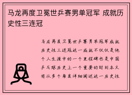 马龙再度卫冕世乒赛男单冠军 成就历史性三连冠