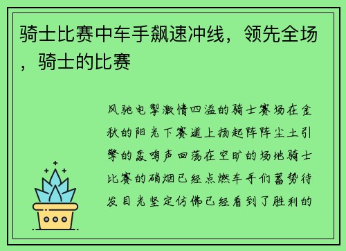骑士比赛中车手飙速冲线，领先全场，骑士的比赛