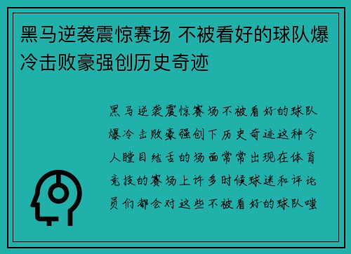 黑马逆袭震惊赛场 不被看好的球队爆冷击败豪强创历史奇迹