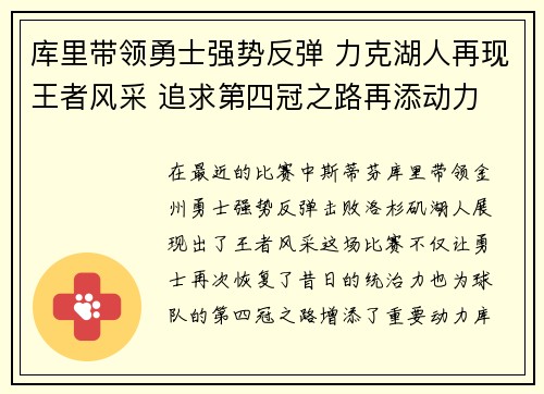 库里带领勇士强势反弹 力克湖人再现王者风采 追求第四冠之路再添动力