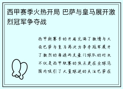 西甲赛季火热开局 巴萨与皇马展开激烈冠军争夺战