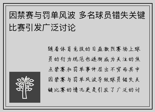 因禁赛与罚单风波 多名球员错失关键比赛引发广泛讨论